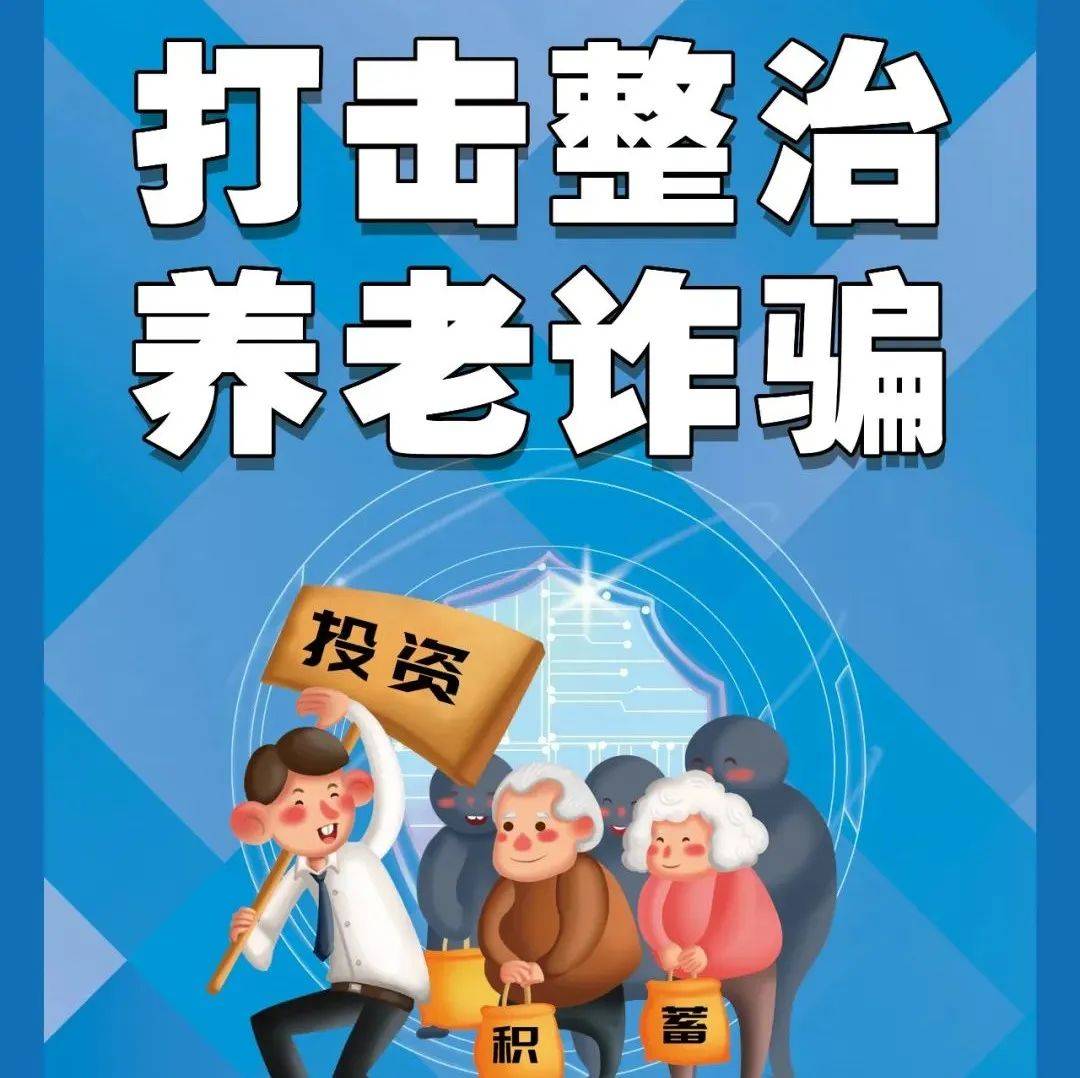警惕养老服务消费“坑老”行为