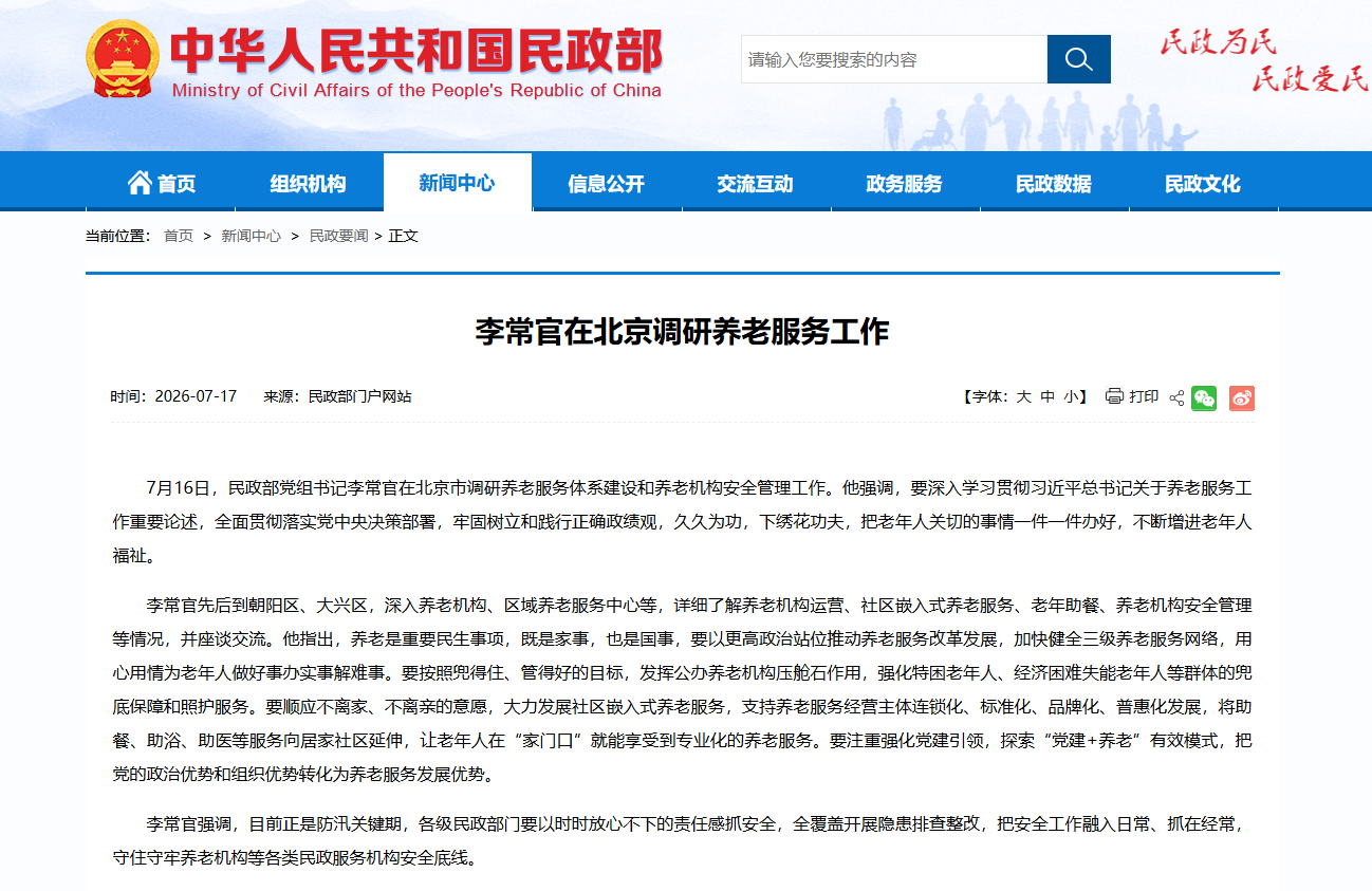 李常官在北京调研养老服务工作