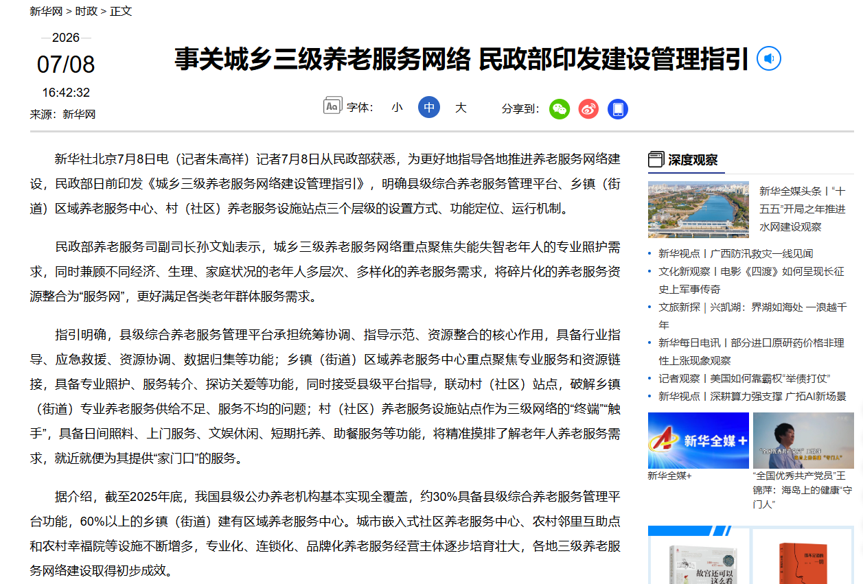 事关城乡三级养老服务网络 民政部印发建设管理指引