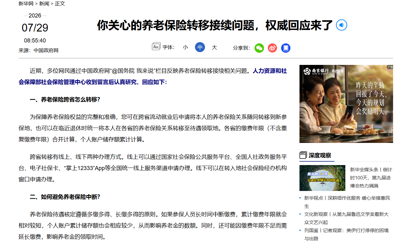 你关心的养老保险转移接续问题，权威回应来了