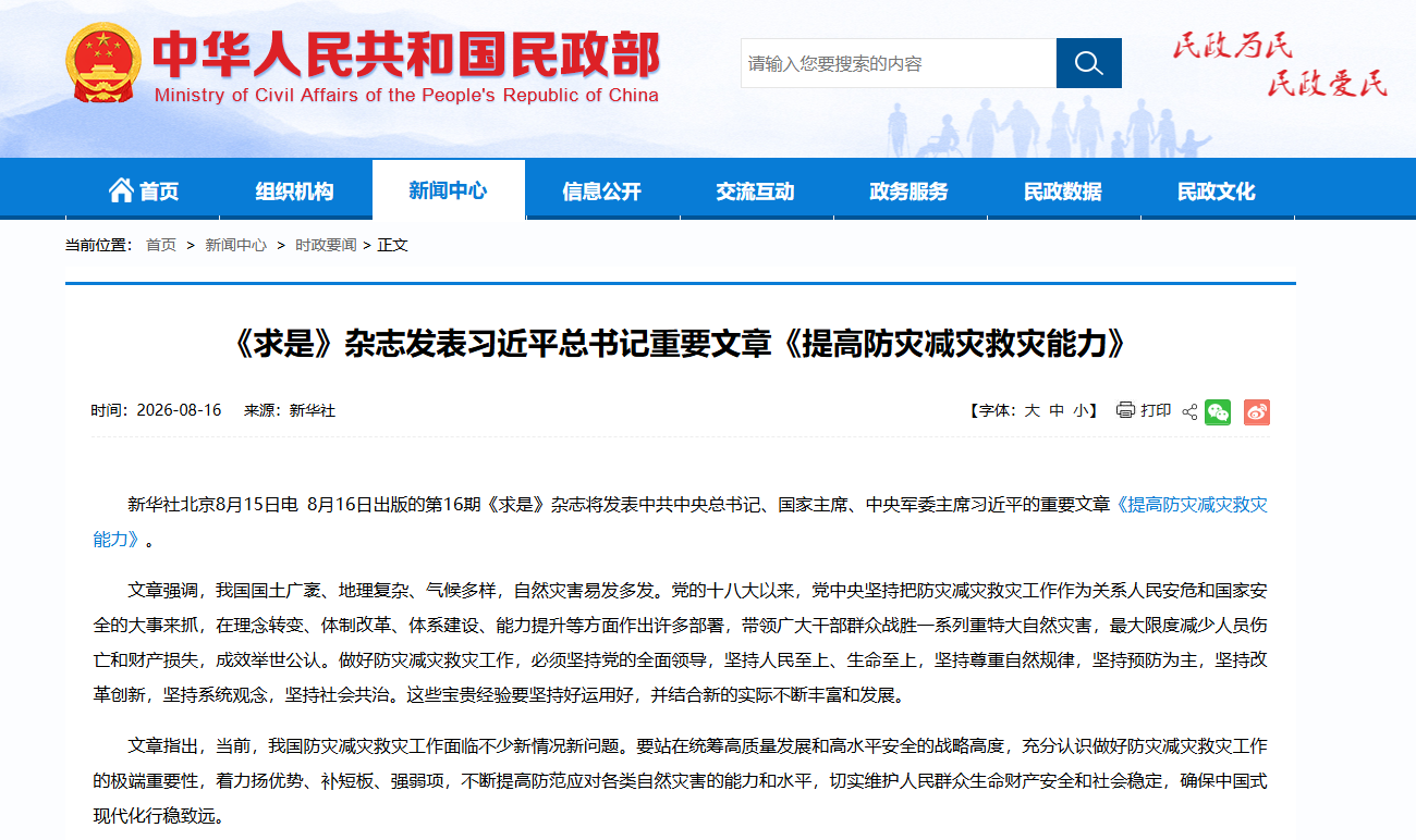 《求是》杂志发表习近平总书记重要文章《提高防灾减灾救灾能力》