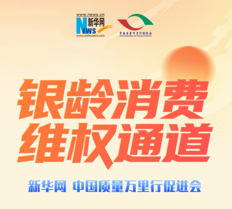 “银龄消费维权通道”正式上线