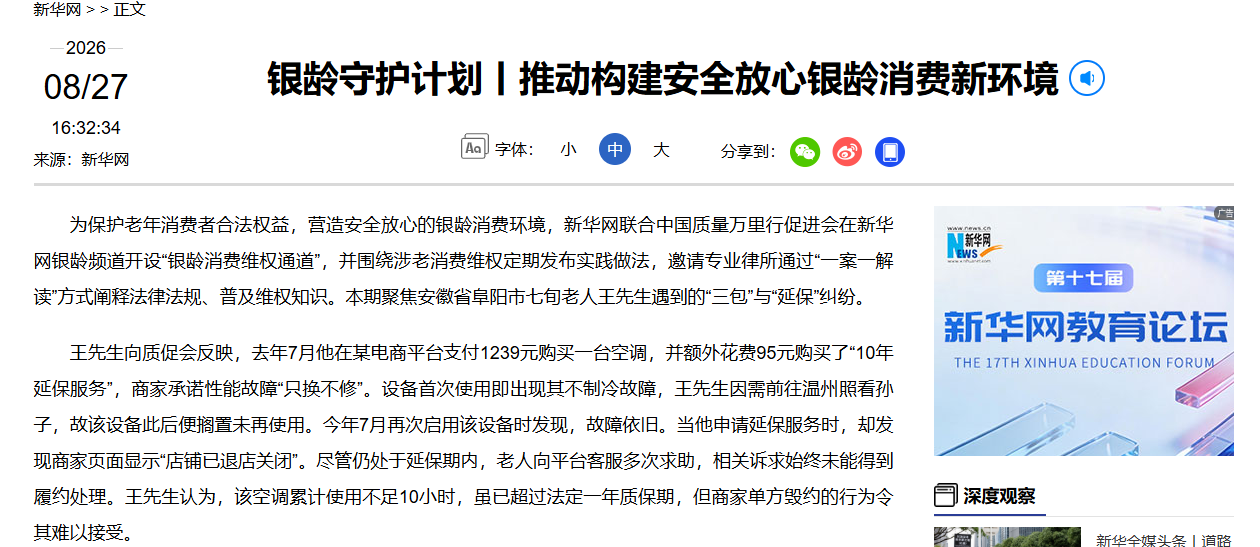 银龄守护计划丨推动构建安全放心银龄消费新环境