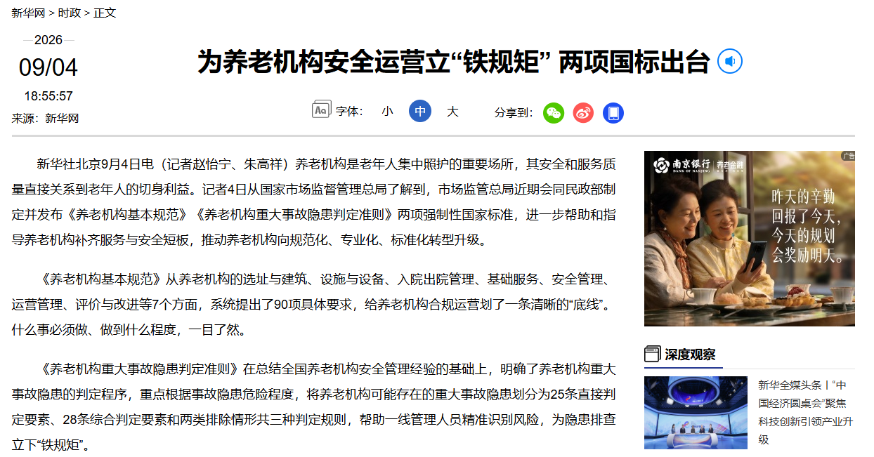 为养老机构安全运营立“铁规矩” 两项国标出台